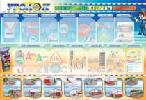 Стенд "Уголок безопасности дорожного движения" для 5-6 классов - «globural.ru» - Воркута