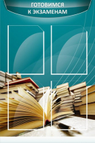 Стенд "Готовимся к экзаменам" (вариант 3) - «globural.ru» - Воркута