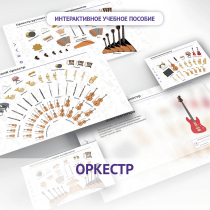 Слушание музыки. 3 класс: Оркестр - «globural.ru» - Воркута