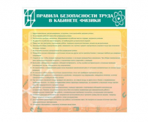 Стенд "Правила безопасности труда в кабинете физики" - «globural.ru» - Воркута