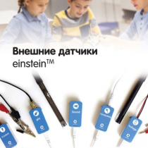 Внешние датчики einstein. Методические рекомендации для кабинета химии - «globural.ru» - Воркута