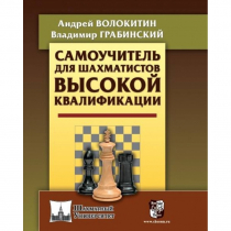 Волокитин А. "Самоучитель для шахматистов высокой квалификации"  - «globural.ru» - Воркута