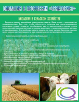 Стенд "Биология в профессии тракторист" - «globural.ru» - Воркута