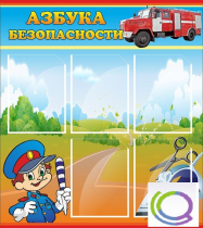 Стенд "Азбука безопасности" (вариант 1) - «globural.ru» - Воркута