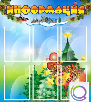 Стенд "Информация" (вариант 2) - «globural.ru» - Воркута