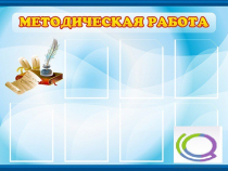 Стенд "Методическая работа" - «globural.ru» - Воркута