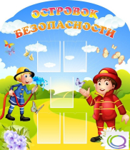 Стенд "Островок безопасности" (вариант 2) - «globural.ru» - Воркута