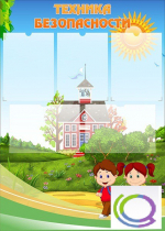 Стенд "Техника безопасности" (вариант 1) - «globural.ru» - Воркута