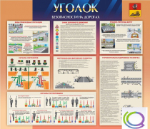 Стенд "Уголок безопасности на дорогах" - «globural.ru» - Воркута