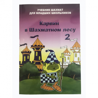 Барский В. "Карвин в Шахматном лесу. Учебник шахмат для младших школьников", Книга 2 - «globural.ru» - Воркута