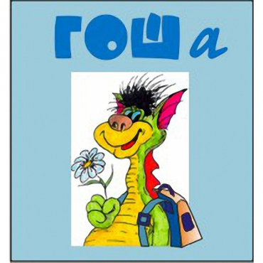 Методика исследования готовности к обучению в школе "Гоша" индивидуальный комплект с диском для обработки результатов тестирования - «globural.ru» - Воркута