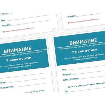 Карточки ПЭКС: листовка «Я — аутист» - «globural.ru» - Воркута