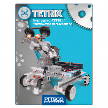 Конструктор TETRIX. Руководство пользователя - «globural.ru» - Воркута