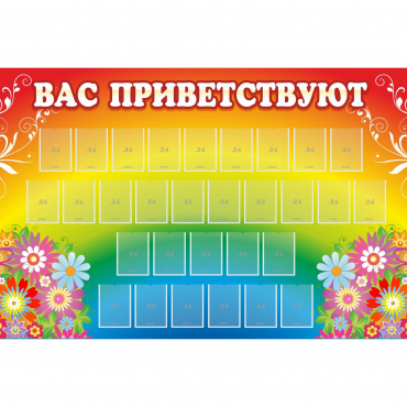Стенд "Вас приветствуют" с 30 карманами - «globural.ru» - Воркута