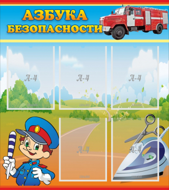 Стенд "Азбука безопасности" с 5 карманами - «globural.ru» - Воркута