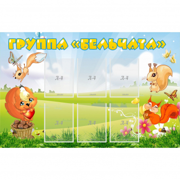 Стенд "Группа Бельчата" - «globural.ru» - Воркута