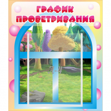 Стенд "График проветривания" - «globural.ru» - Воркута