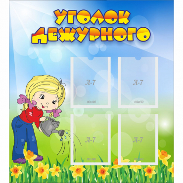 Стенд "Уголок дежурного" с 4 карманами - «globural.ru» - Воркута