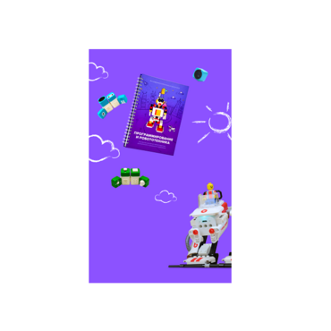 Образовательное решение "Икаренок Супер". Модуль Программирование и Робототехника в рамках образовательной программы "Икаренок"  - «globural.ru» - Воркута