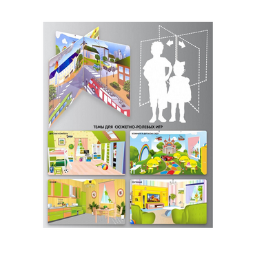 Напольный стенд для сюжетно-ролевых игр 4-х сторонний (детская комната, гостиная, кухня, комната в детском саду) - «globural.ru» - Воркута