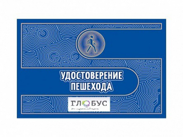 Удостоверение пешехода - «globural.ru» - Воркута