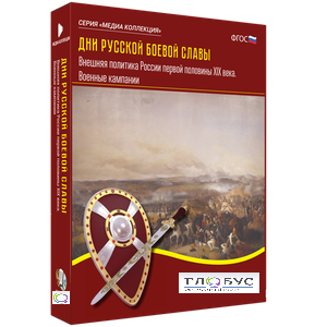 Медиа Коллекция "Дни русской боевой славы. Внешняя политика России первой половины XIX века. Военные кампании" - «globural.ru» - Воркута
