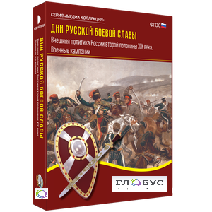 Медиа Коллекция "Дни русской боевой славы. Внешняя политика России второй половины XIX века. Военные кампании" - «globural.ru» - Воркута