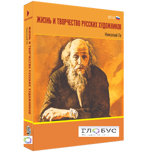 Медиа Коллекция "Жизнь и творчество русских художников. Николай Ге" - «globural.ru» - Воркута