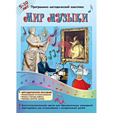 Мир музыки. Программно-методический комплекс - «globural.ru» - Воркута