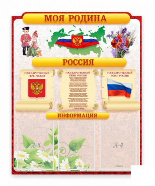Стенд "Наша родина Россия" - «globural.ru» - Воркута