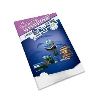 Рабочая тетрадь по робототехнике для школ (2 класс) - «globural.ru» - Воркута