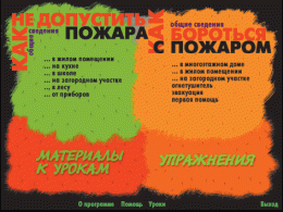 Основы пожарной  безопасности. (Электронное учебное пособие по курсу ОБЖ) - «globural.ru» - Воркута