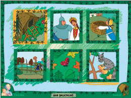 Русские народные сказки. Программно-методический комплекс - «globural.ru» - Воркута