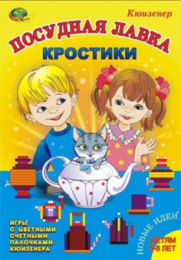 Игра-сканворд к цветным счетным палочкам Кюизенер "Посудная лавка" - «globural.ru» - Воркута