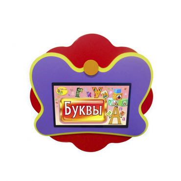 Интерактивная развивающая настенная панель «Бабочка» - «globural.ru» - Воркута