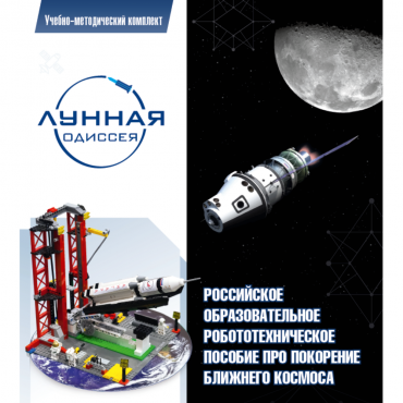 Комплект «Лунная одиссея» (полный) - «globural.ru» - Воркута