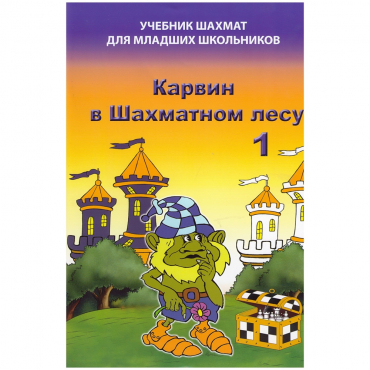 Барский В. "Карвин в Шахматном лесу. Учебник шахмат для младших школьников", Книга 1 - «globural.ru» - Воркута