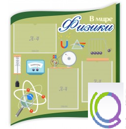 Стенд "В мире физики" - «globural.ru» - Воркута