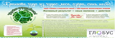 Стенд "Бережем природу вместе" - «globural.ru» - Воркута