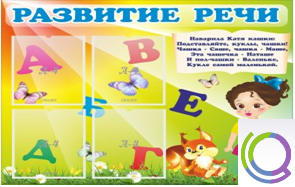 Стенд "Развитие речи" (вариант 1) - «globural.ru» - Воркута