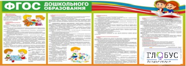 Стенд "ФГОС дошкольного образования" - «globural.ru» - Воркута