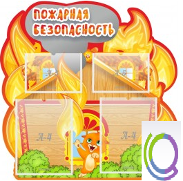 Стенд "Пожарная безопасность" (вариант 5) - «globural.ru» - Воркута