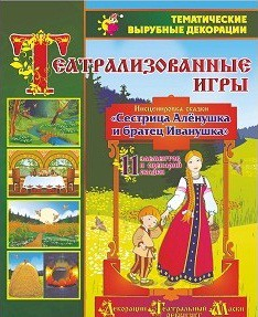 Театрализованная игра. Инсценировка сказки "Сестрица Аленушка и братец Иванушка" - «globural.ru» - Воркута