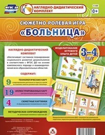 Сюжетно-ролевая игра "Больница" для детей 3-4 лет - «globural.ru» - Воркута