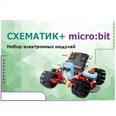 Набор для изучения основ программирования контроллеров "Схематик+ micro:bit" - «globural.ru» - Воркута