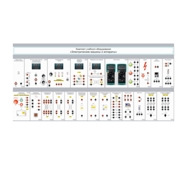 Комплект учебного оборудования «Электрические машины и аппараты» - «globural.ru» - Воркута
