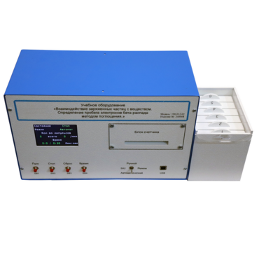 Лабораторная установка «Взаимодействие заряженных частиц с веществом. Определение пробега электронов β-распада методом поглощения» - «globural.ru» - Воркута