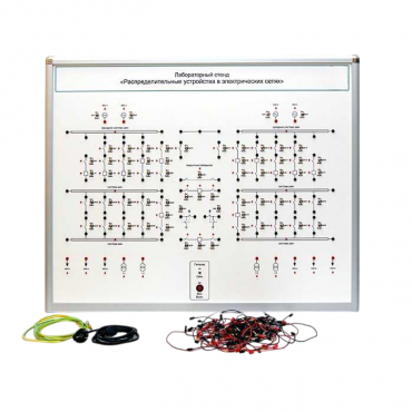 Лабораторный стенд "Распределительные устройства в электрических сетях" - «globural.ru» - Воркута