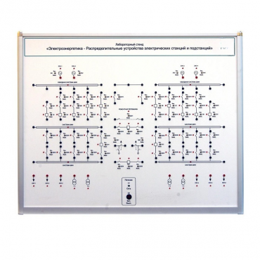 Лабораторный стенд «Электроэнергетика – Распределительные устройства электрических станций и подстанций»  - «globural.ru» - Воркута