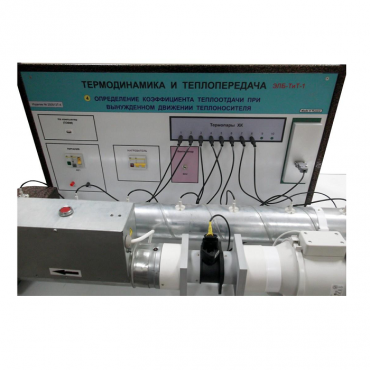 Стенд "Определение коэффициента теплоотдачи при вынужденном движении теплоносителя" - «globural.ru» - Воркута